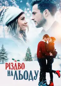 Різдво на льоду постер