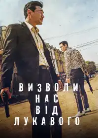 Визволи нас від зла постер