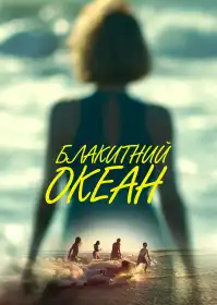 Блакитний океан постер