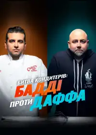 Битва кондитерів: Бадді проти Даффа постер