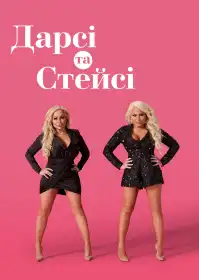 Дарсі та Стейсі постер