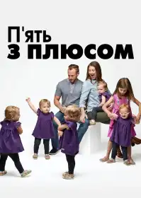 П'ять з плюсом постер
