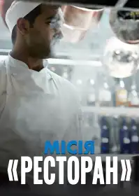 Місія 