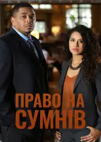 Право на сумнів постер