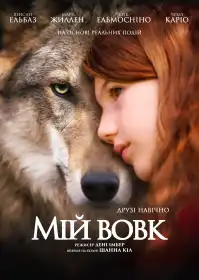 Мій вовк постер