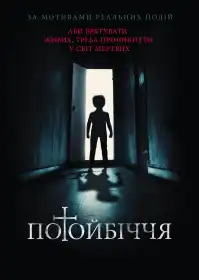 Потойбіччя постер