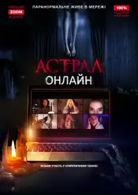 Астрал: Онлайн постер