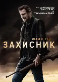 Захисник постер