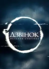 Дзвінок: Остання глава постер