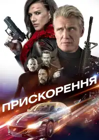Прискорення постер