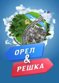 Орел і решка постер