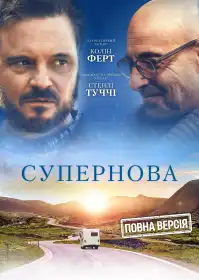 Супернова постер