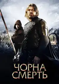 Чорна смерть постер