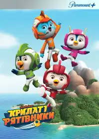 Крилаті рятівники постер