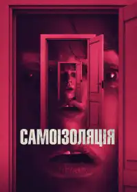 Самоізоляція постер