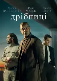 Дрібниці постер