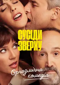 Сусіди зверху постер
