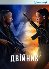 Двійник постер