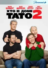 Хто в домі тато 2 постер
