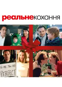 Реальна любов постер