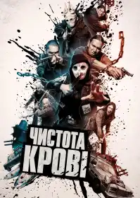 Чистота крові постер