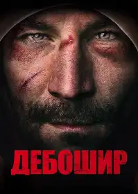 Дебошир постер