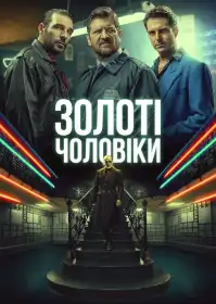 Золоті чоловіки постер