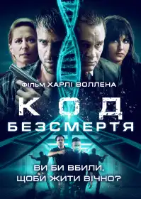 Код безсмертя постер