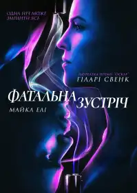 Фатальна зустріч постер