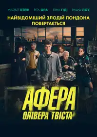 Афера Олівера Твіста постер