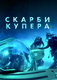 Скарби Купера постер