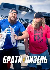 Брати Дизель постер