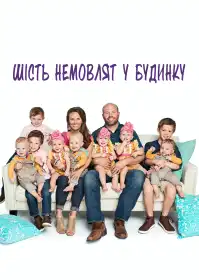 Шість немовлят у будинку постер