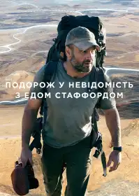 Подорож у невідомість з Едом Стаффордом постер