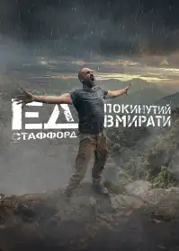 Ед Стаффорд: Покинутий вмирати постер