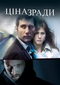 Ціна зради постер