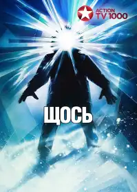 Щось постер