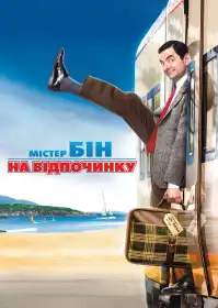 Містер Бін на відпочинку постер