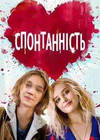 Спонтанність постер