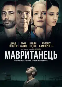 Мавританець постер