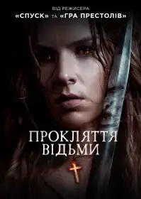 Прокляття відьми постер