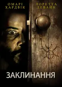 Заклинання постер