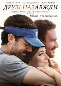 Друзі назавжди постер