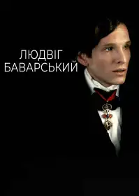 Людвіг Баварський постер