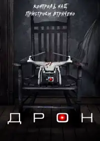 Дрон постер