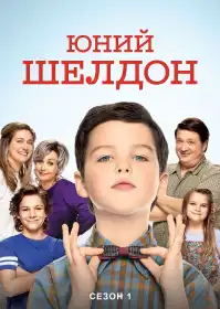 Юність Шелдона постер