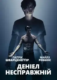 Даніель не справжній постер