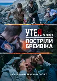 22 Липня постер