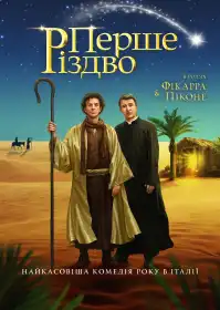 Перше Різдво постер