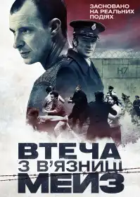 Втеча з в’язниці Мейз постер